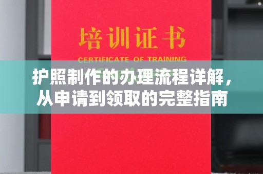 咸丰护照制作的办理流程详解，从申请到领取的完整指南