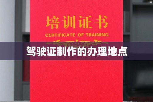 咸丰驾驶证制作的办理地点