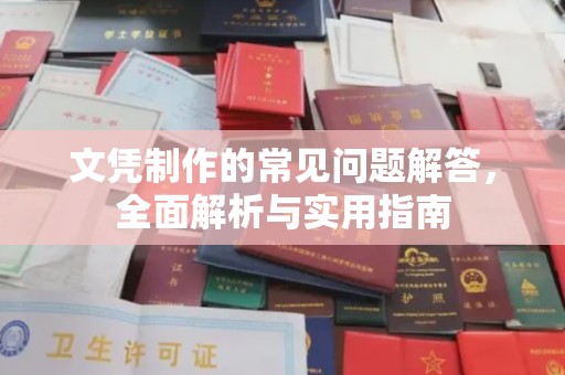 咸丰文凭制作的常见问题解答，全面解析与实用指南