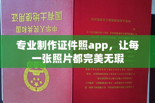 咸丰专业制作证件照app，让每一张照片都完美无瑕