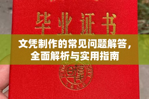 咸丰文凭制作的常见问题解答，全面解析与实用指南