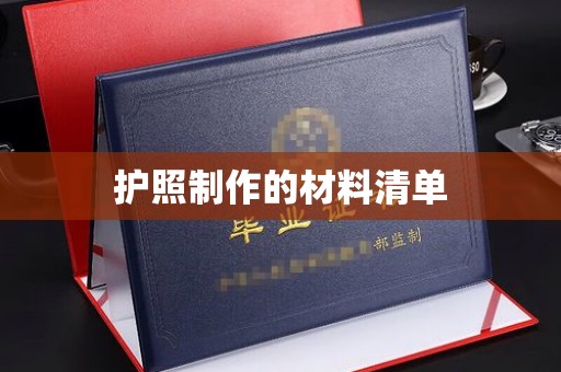 咸丰护照制作的材料清单