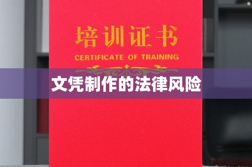 咸丰文凭制作的法律风险