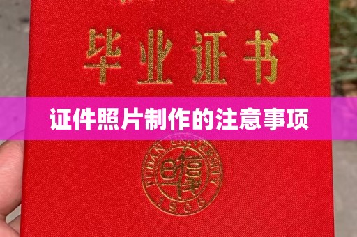 咸丰证件照片制作的注意事项