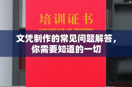 咸丰文凭制作的常见问题解答，你需要知道的一切