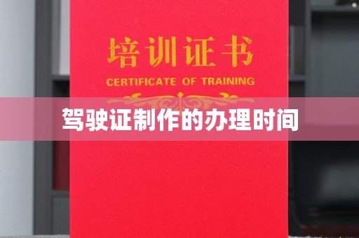 咸丰驾驶证制作的办理时间