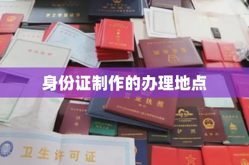 咸丰身份证制作的办理地点