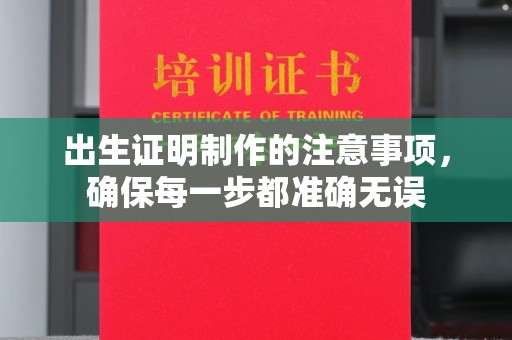 咸丰出生证明制作的注意事项，确保每一步都准确无误