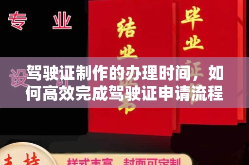 咸丰驾驶证制作的办理时间，如何高效完成驾驶证申请流程