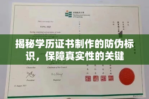 咸丰揭秘学历证书制作的防伪标识，保障真实性的关键