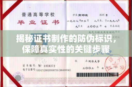 咸丰揭秘证书制作的防伪标识，保障真实性的关键步骤