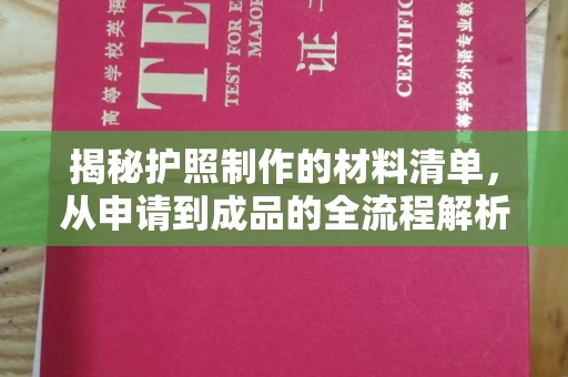 咸丰揭秘护照制作的材料清单，从申请到成品的全流程解析