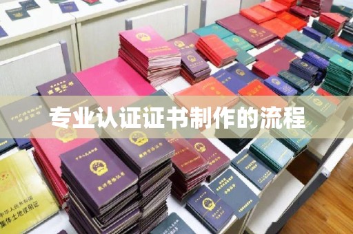 咸丰专业认证证书制作的流程