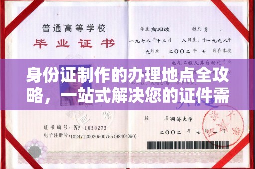 咸丰身份证制作的办理地点全攻略，一站式解决您的证件需求