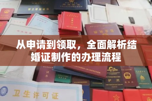 咸丰从申请到领取，全面解析结婚证制作的办理流程