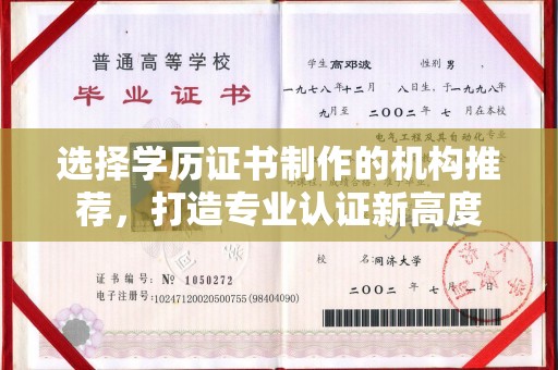 咸丰选择学历证书制作的机构推荐，打造专业认证新高度