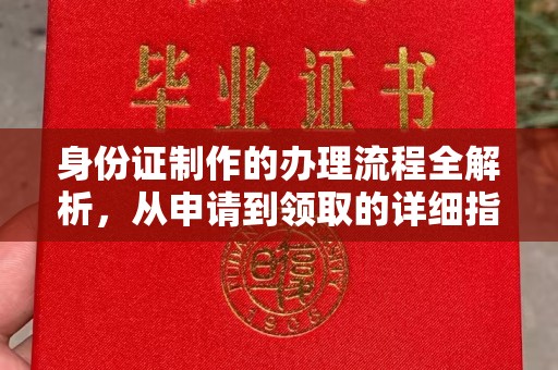 咸丰身份证制作的办理流程全解析，从申请到领取的详细指南