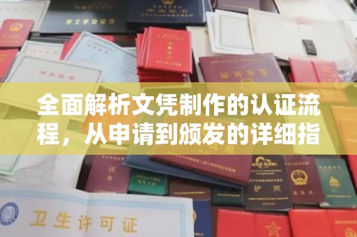 咸丰全面解析文凭制作的认证流程，从申请到颁发的详细指南