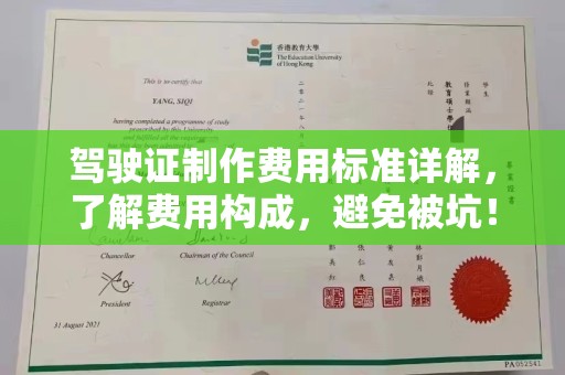 咸丰驾驶证制作费用标准详解，了解费用构成，避免被坑！