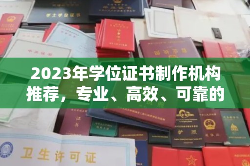 咸丰2023年学位证书制作机构推荐，专业、高效、可靠的解决方案