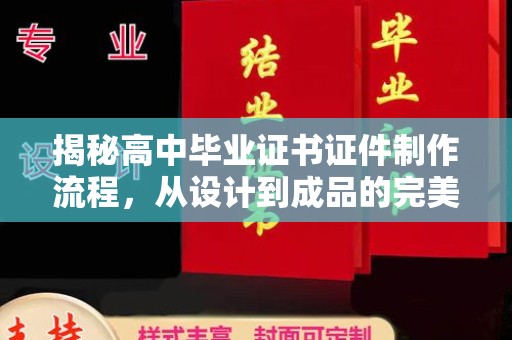 咸丰揭秘高中毕业证书证件制作流程，从设计到成品的完美蜕变