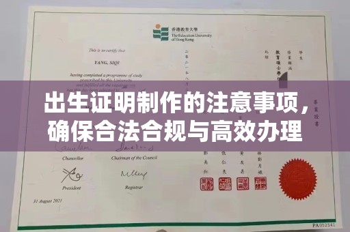 咸丰出生证明制作的注意事项，确保合法合规与高效办理