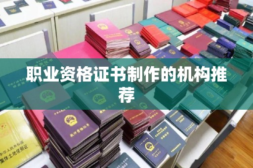 咸丰职业资格证书制作的机构推荐