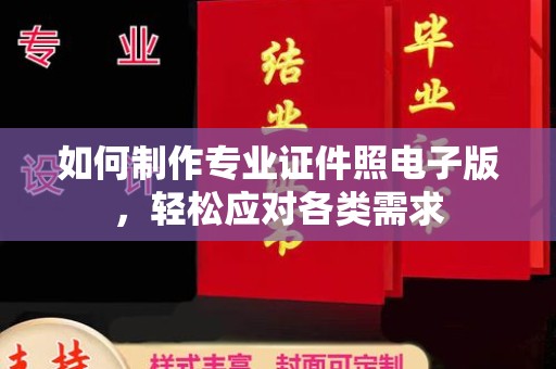 咸丰如何制作专业证件照电子版，轻松应对各类需求