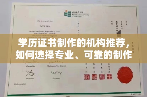 咸丰学历证书制作的机构推荐，如何选择专业、可靠的制作机构？