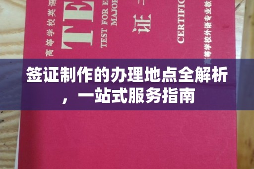 咸丰签证制作的办理地点全解析，一站式服务指南