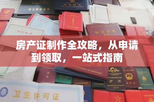 咸丰房产证制作全攻略，从申请到领取，一站式指南