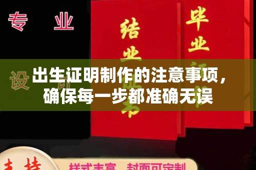 咸丰出生证明制作的注意事项，确保每一步都准确无误