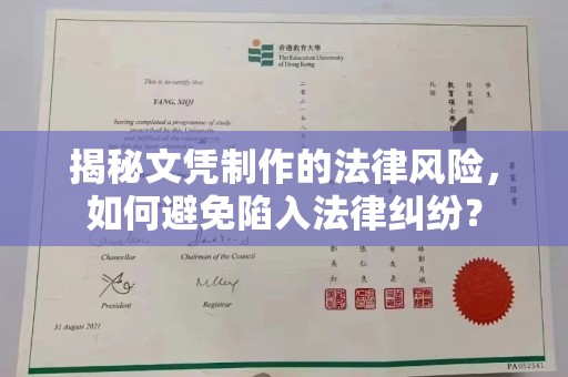 咸丰揭秘文凭制作的法律风险，如何避免陷入法律纠纷？