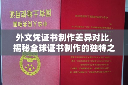 咸丰外文凭证书制作差异对比，揭秘全球证书制作的独特之处