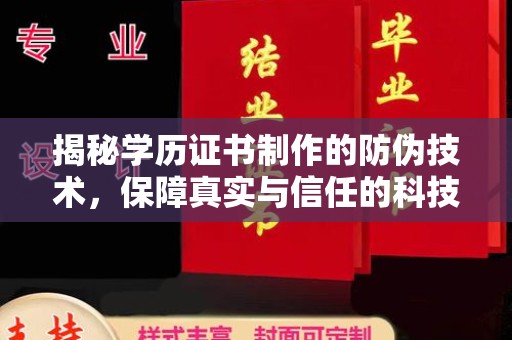 咸丰揭秘学历证书制作的防伪技术，保障真实与信任的科技力量