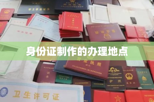 咸丰身份证制作的办理地点