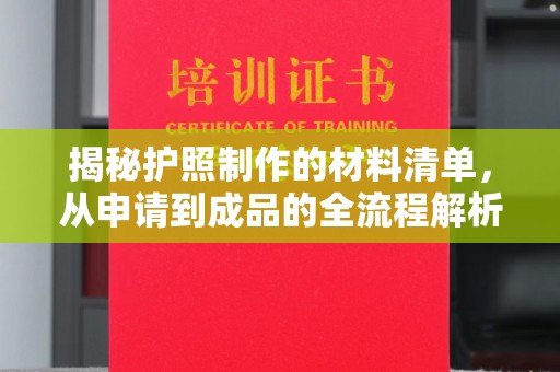 咸丰揭秘护照制作的材料清单，从申请到成品的全流程解析