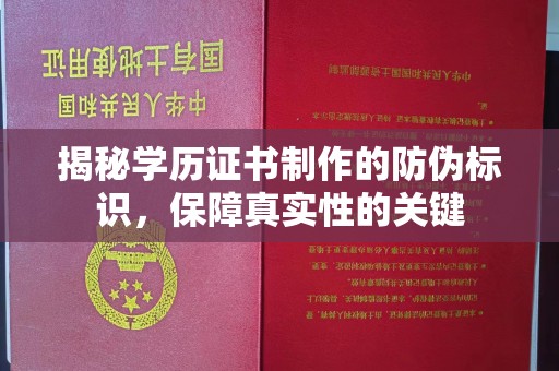 咸丰揭秘学历证书制作的防伪标识，保障真实性的关键