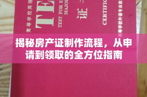 咸丰揭秘房产证制作流程，从申请到领取的全方位指南