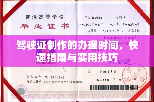 咸丰驾驶证制作的办理时间，快速指南与实用技巧