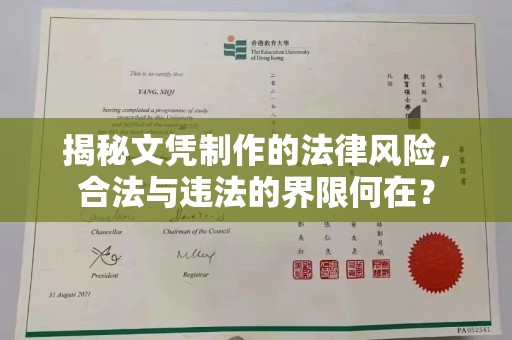 咸丰揭秘文凭制作的法律风险，合法与违法的界限何在？