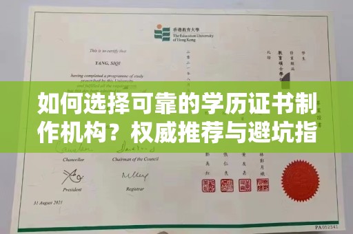 咸丰如何选择可靠的学历证书制作机构？权威推荐与避坑指南