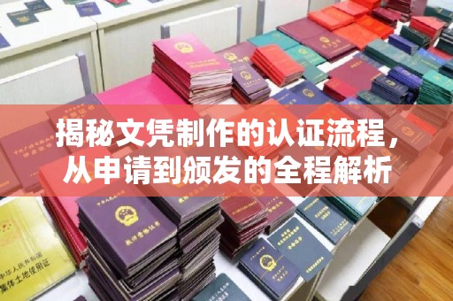 咸丰揭秘文凭制作的认证流程，从申请到颁发的全程解析