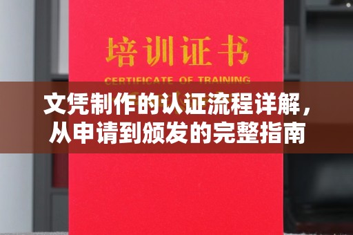 咸丰文凭制作的认证流程详解，从申请到颁发的完整指南