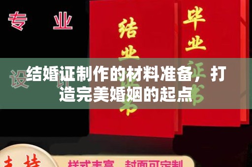 咸丰结婚证制作的材料准备，打造完美婚姻的起点