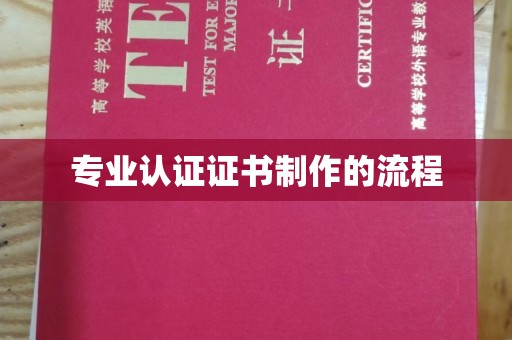 咸丰专业认证证书制作的流程