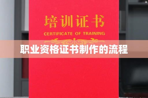 咸丰职业资格证书制作的流程