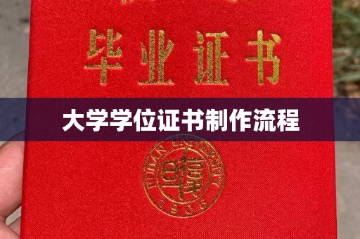 咸丰大学学位证书制作流程