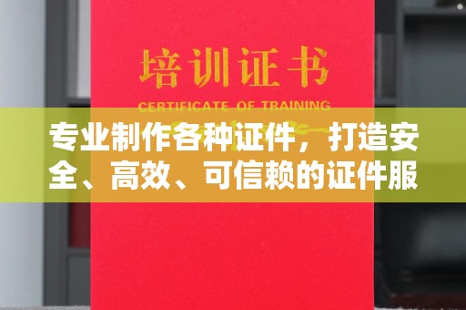 咸丰专业制作各种证件，打造安全、高效、可信赖的证件服务