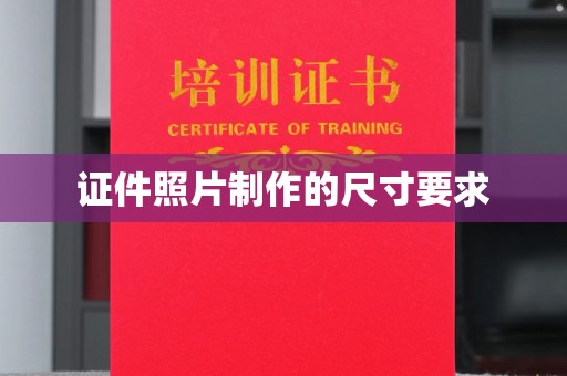 咸丰证件照片制作的尺寸要求